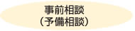 事前相談
