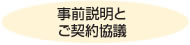 事前説明とご解約協議