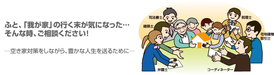 ふと、「我が家の行く末」が気になった…そんな時、ご相談ください！