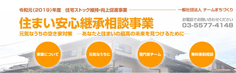 住まい安心継承相談事業