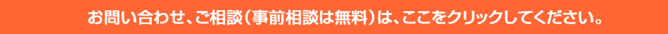お問い合わせはこちらをクリック