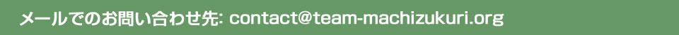 contact＠team-machizukuri.org